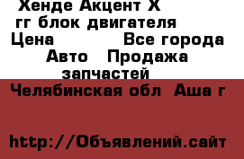 Хенде Акцент Х-3 1995-99гг блок двигателя G4EK › Цена ­ 8 000 - Все города Авто » Продажа запчастей   . Челябинская обл.,Аша г.